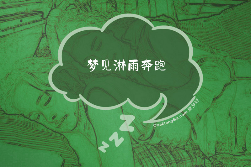 梦见淋雨奔跑
