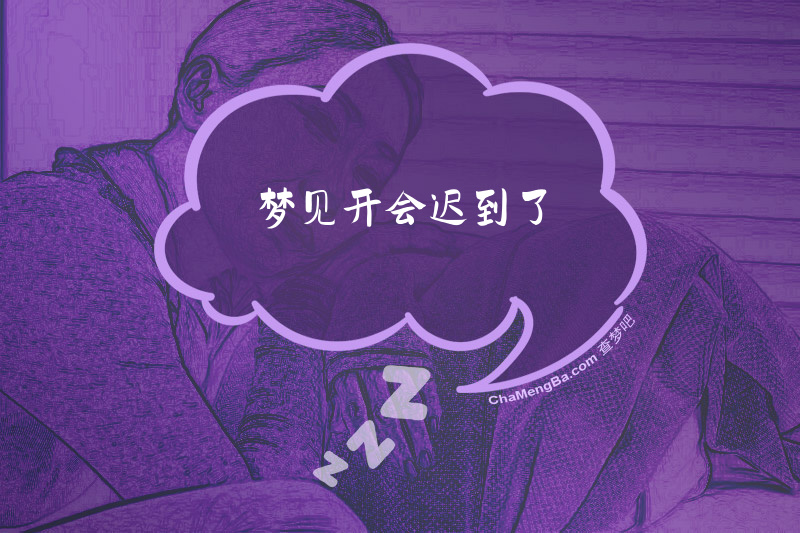 梦见开会迟到了