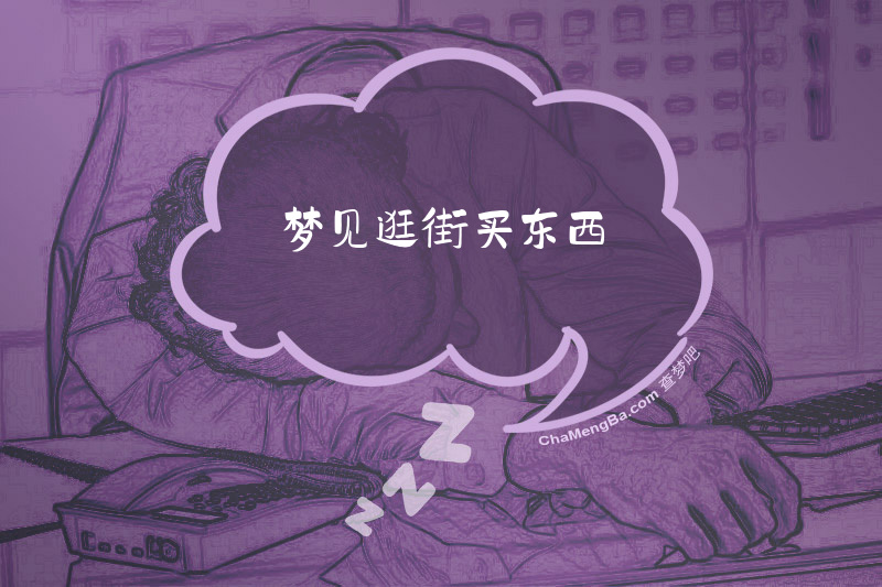 梦见逛街买东西