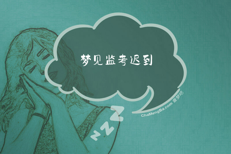 梦见监考迟到