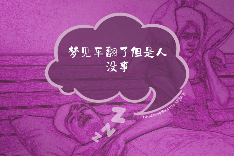 梦见车翻了但是人没事