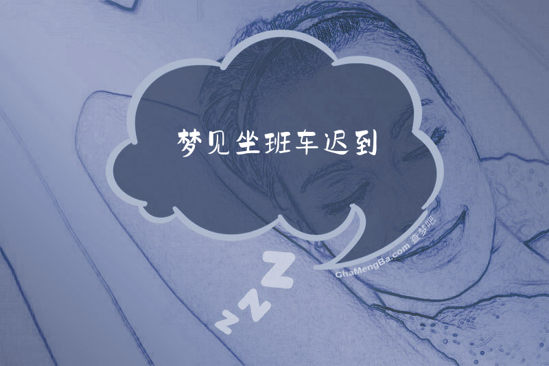 梦见坐班车迟到