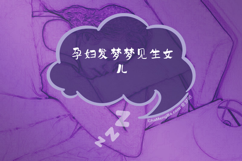 孕妇发梦梦见生女儿
