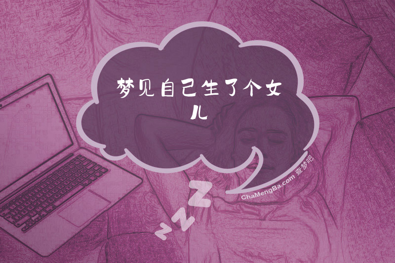 梦见自己生了个女儿