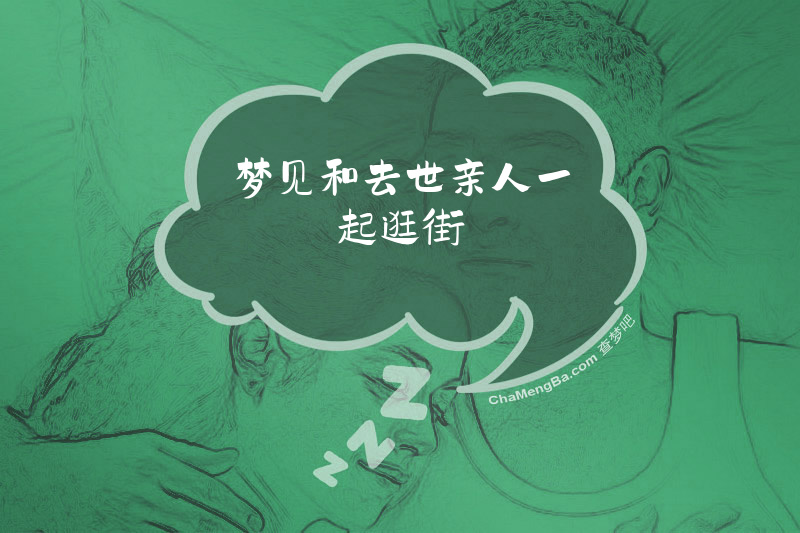 梦见和去世亲人一起逛街