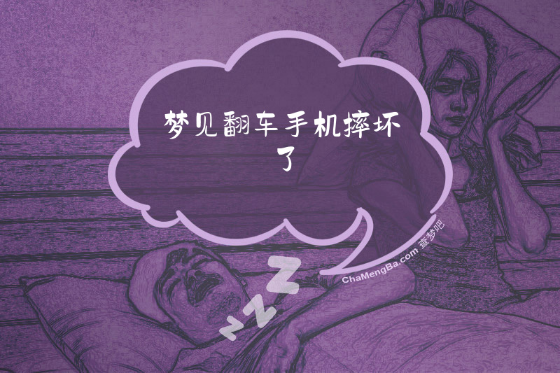 梦见翻车手机摔坏了