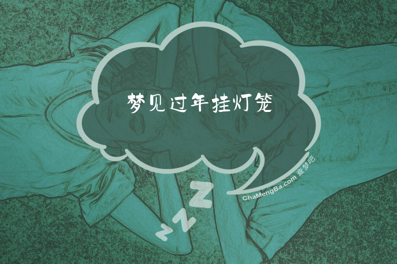 梦见过年挂灯笼