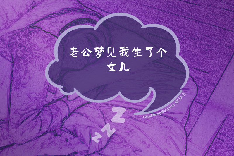 老公梦见我生了个女儿