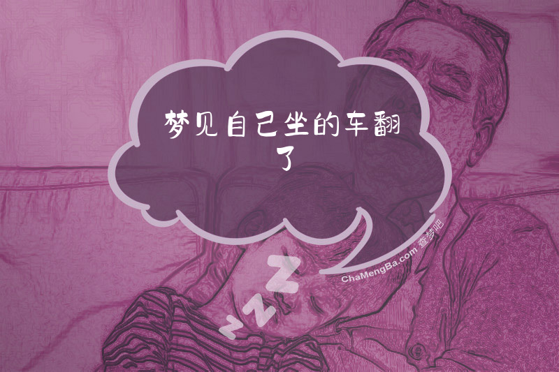 梦见自己坐的车翻了