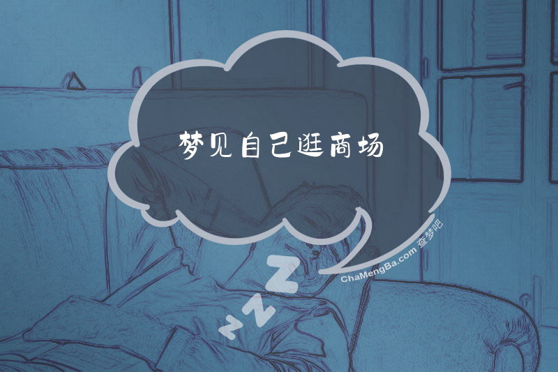 梦见自己逛商场