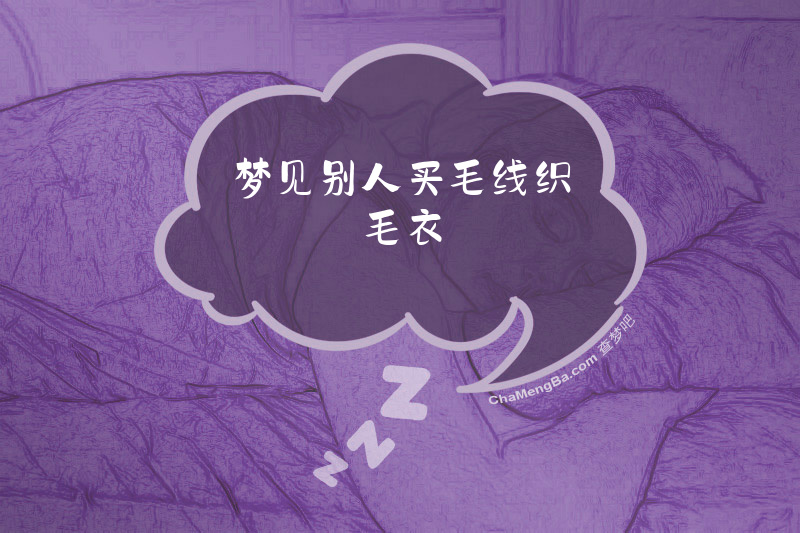 梦见别人买毛线织毛衣