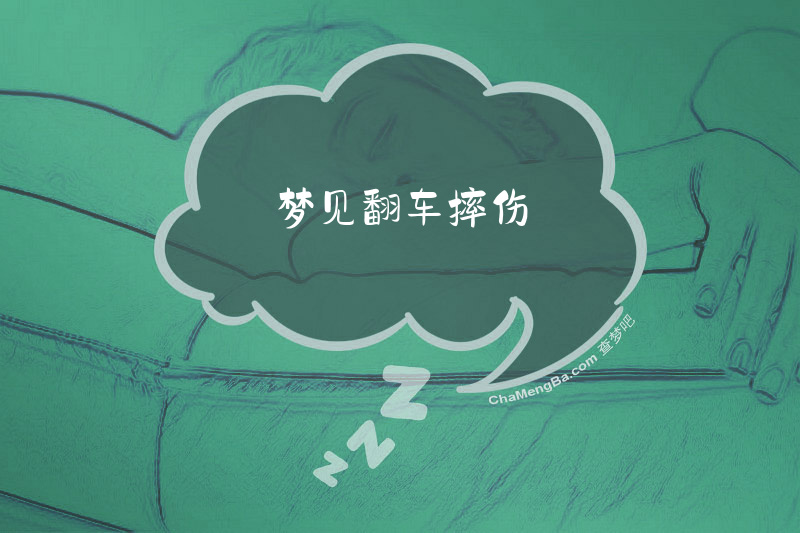 梦见翻车摔伤