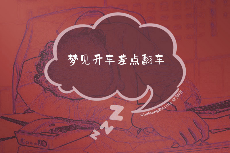 梦见开车差点翻车