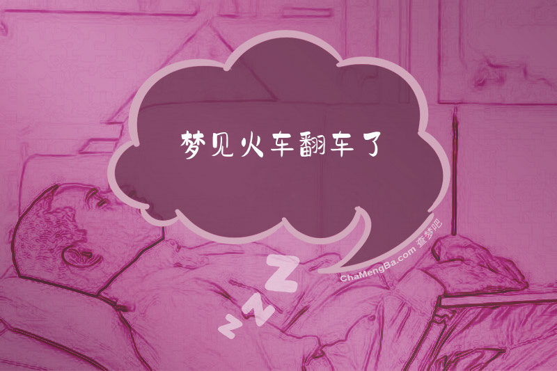 梦见火车翻车了