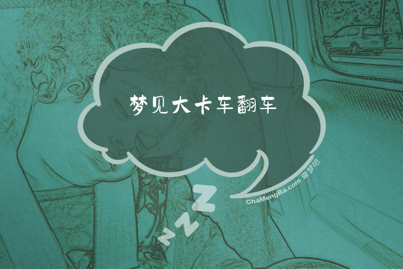 梦见大卡车翻车