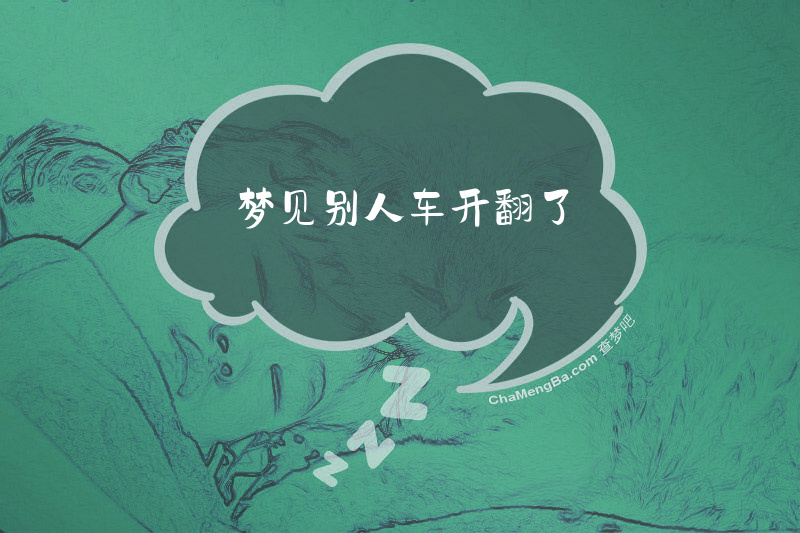 梦见别人车开翻了