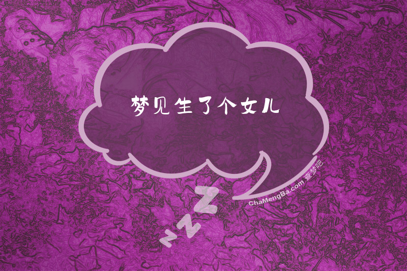 梦见生了个女儿