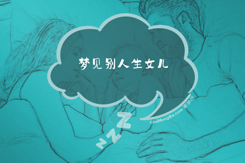梦见别人生女儿