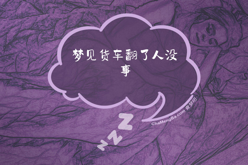 梦见货车翻了人没事