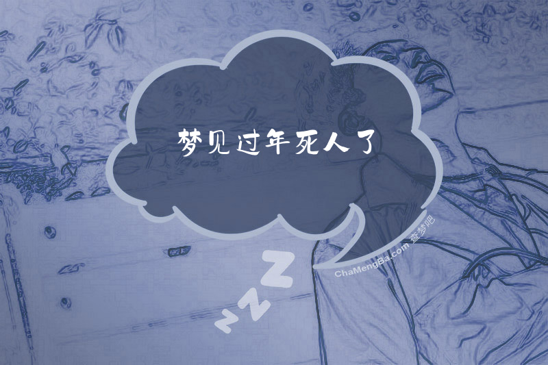梦见过年死人了