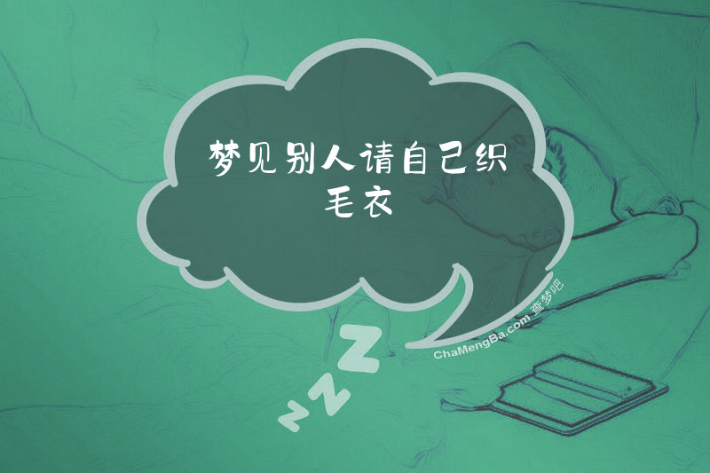梦见别人请自己织毛衣