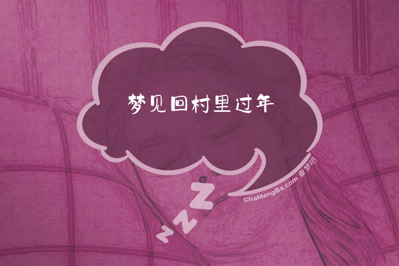梦见回村里过年