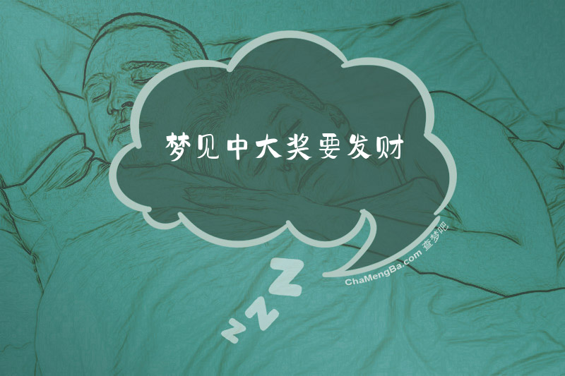 梦见中大奖要发财
