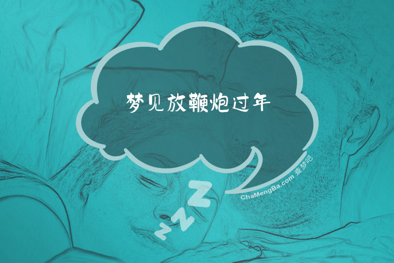 梦见放鞭炮过年