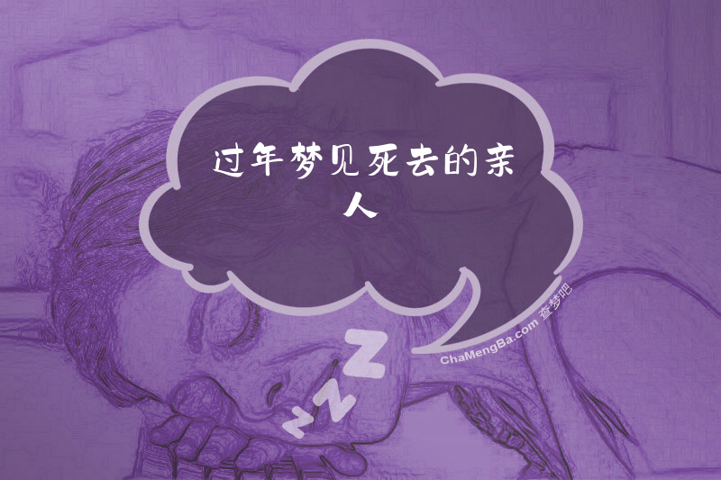 过年梦见死去的亲人