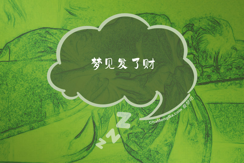 梦见发了财