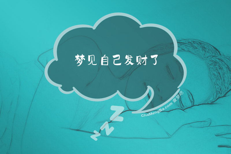梦见自己发财了