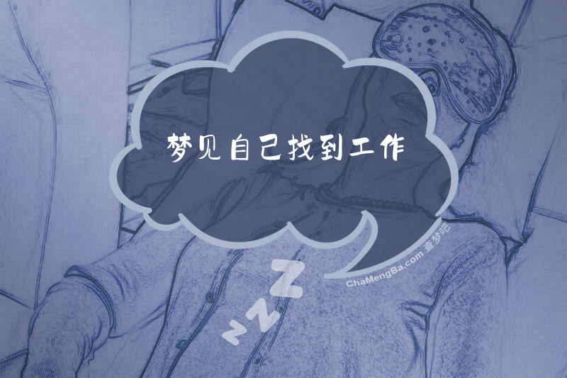 梦见自己找到工作