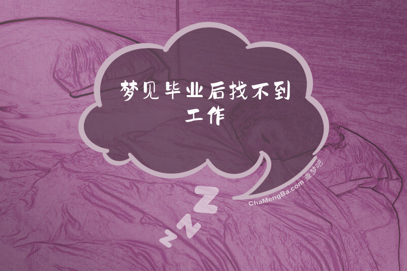 梦见毕业后找不到工作