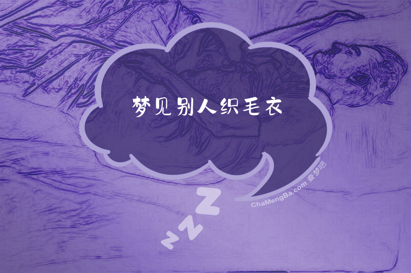 梦见别人织毛衣