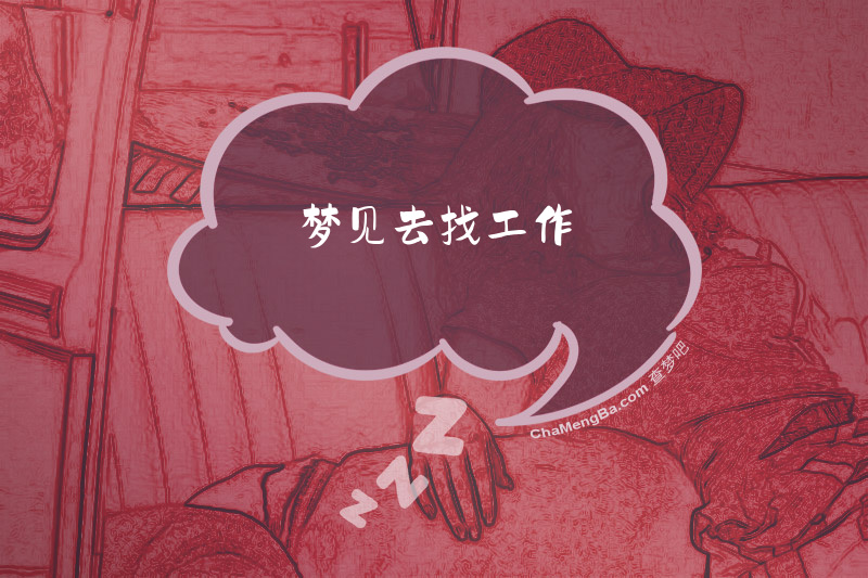 梦见去找工作