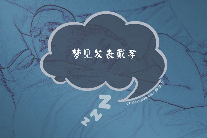 梦见发丧戴孝