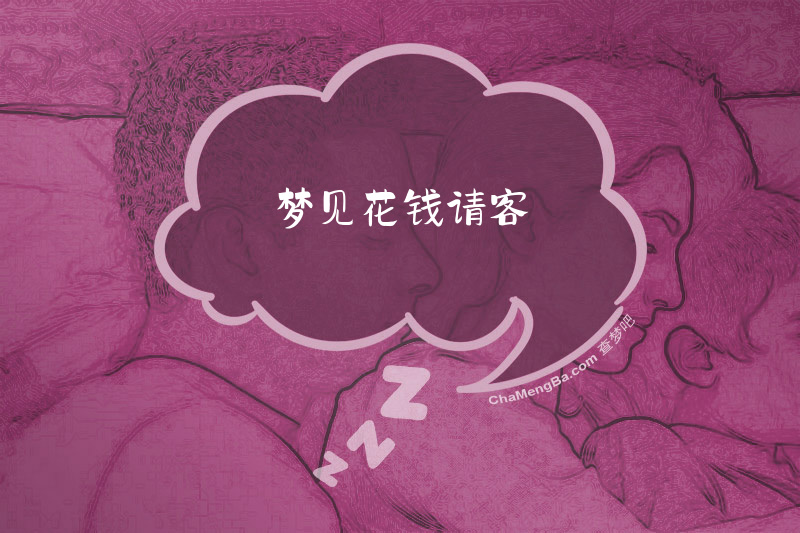 梦见花钱请客