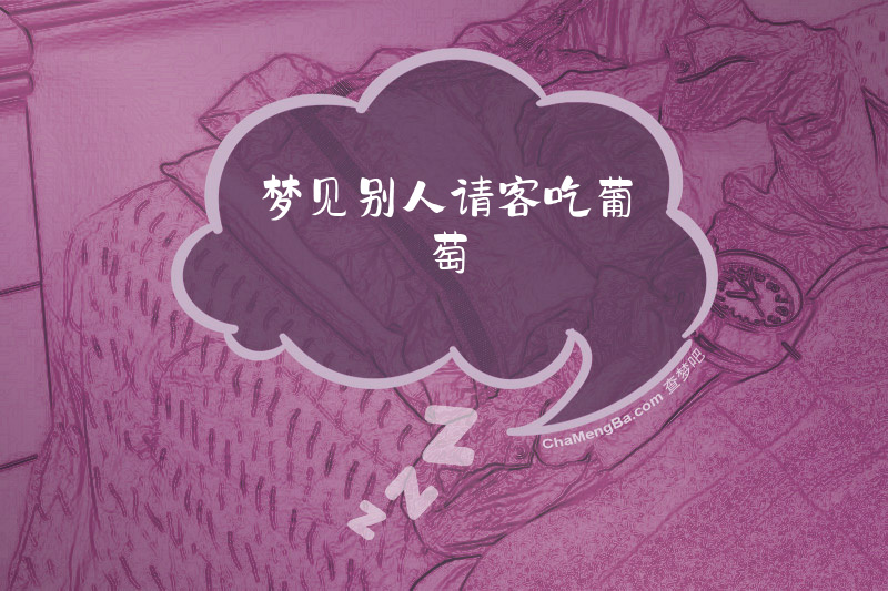 梦见别人请客吃葡萄