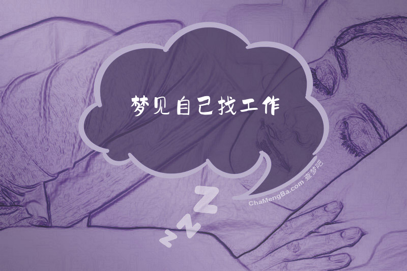 梦见自己找工作