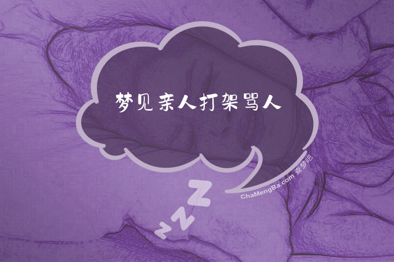 梦见亲人打架骂人