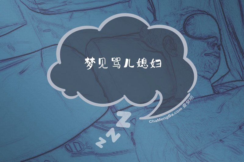 梦见骂儿媳妇