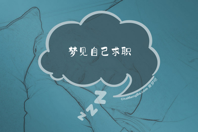 梦见自己求职