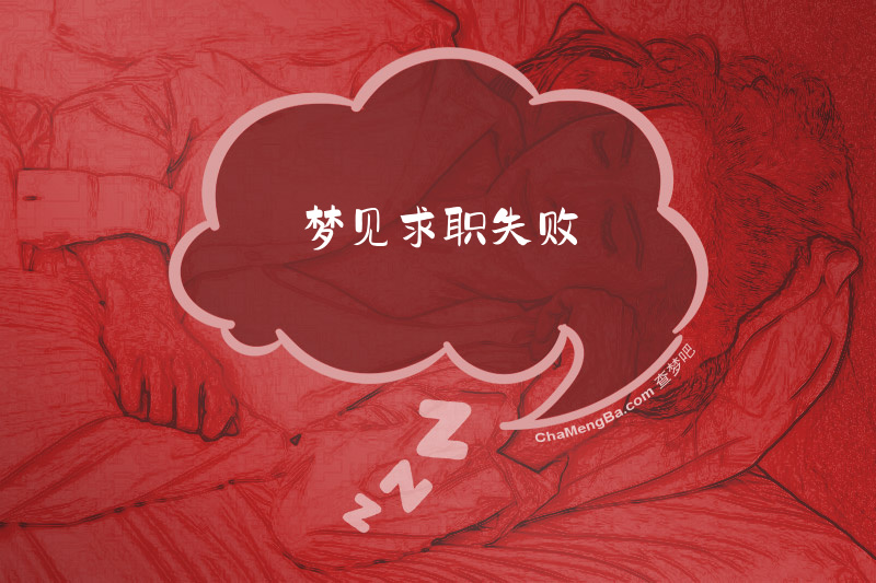 梦见求职失败