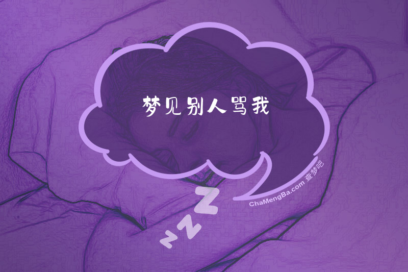 梦见别人骂我