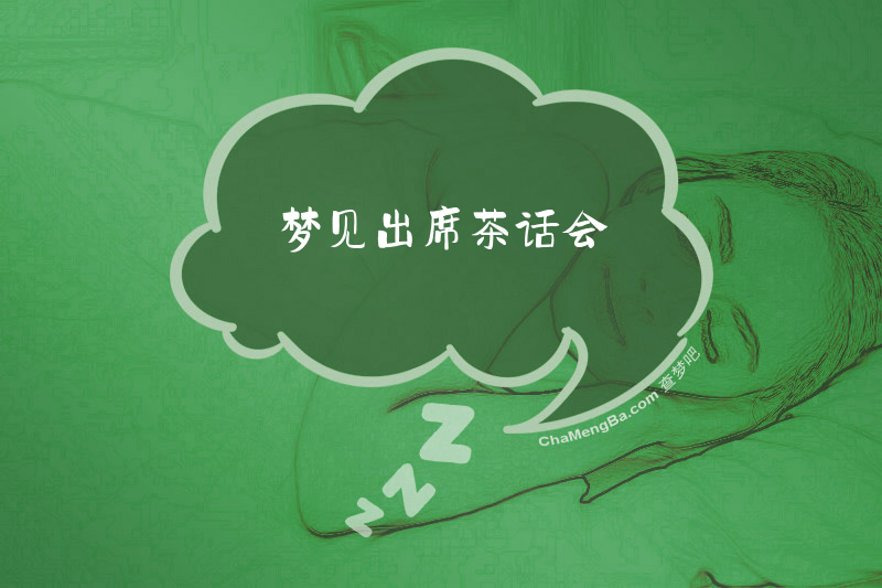 梦见出席茶话会