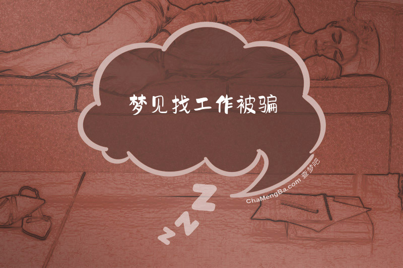 梦见找工作被骗
