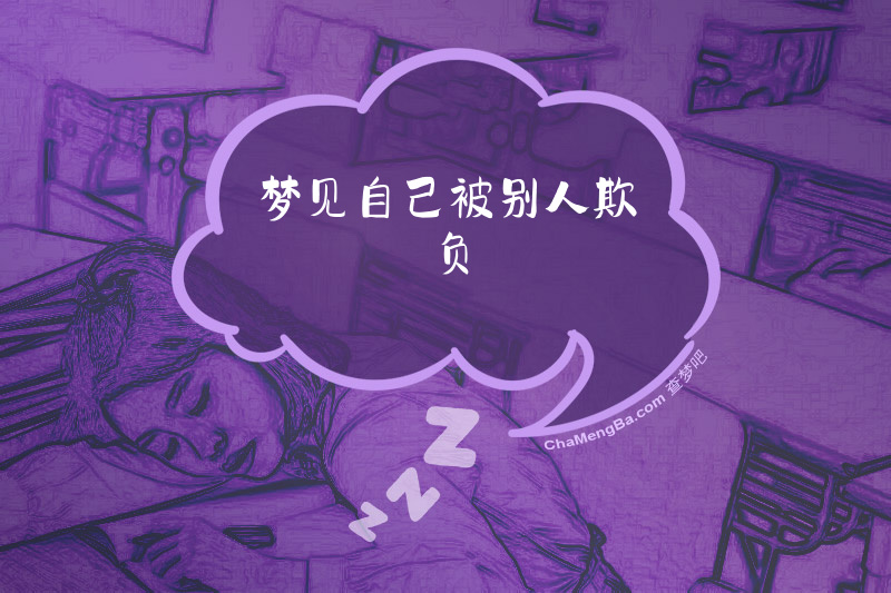 梦见自己被别人欺负