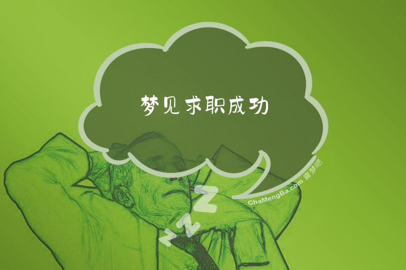 梦见求职成功