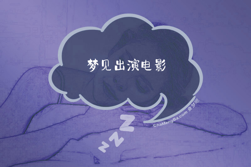 梦见出演电影