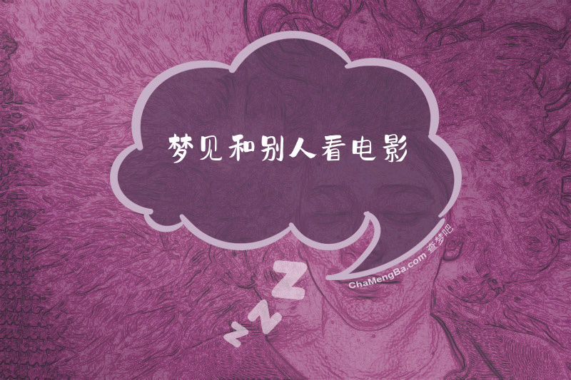 梦见和别人看电影